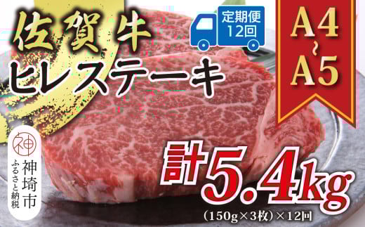 【12か月定期便】【A4〜A5】佐賀牛ヒレステーキ 450g(150g×3枚)×12回【肉 牛肉 ブランド牛 黒毛和牛 ステーキ肉 ふるさと納税】(H112213)佐賀県神埼市360000肉牛肉