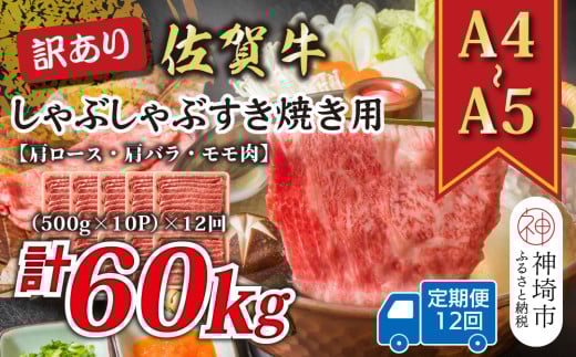 【12か月定期便】訳あり!【A4〜A5】佐賀牛しゃぶしゃぶすき焼き用(肩ロース肉・肩バラ・モモ肉) 5kg(500g×10P)×12回【肉 牛肉 ブランド牛 黒毛和牛 ふるさと納税】(H112216)佐賀県神埼市1080000肉