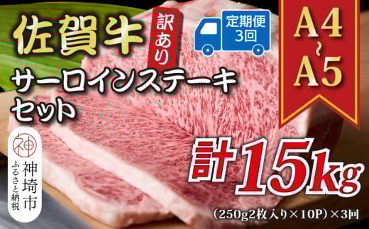 【3か月定期便】訳あり!【A4〜A5】佐賀牛サーロインステーキセット 5kg(250g2枚入り×10p)×3回【肉 牛肉 ブランド牛 黒毛和牛 ふるさと納税】(H112220)佐賀県神埼市450000肉牛肉