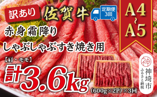 【3か月定期便】訳あり!【A4〜A5】佐賀牛赤身霜降りしゃぶしゃぶすき焼き用(肩・モモ) 1.2kg(600g×2P)×3回【肉 牛肉 ブランド牛 黒毛和牛 ふるさと納税】(H112235)佐賀県神埼市60000肉牛肉