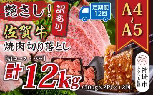 【12か月定期便】訳あり!艶さし!【A4〜A5】佐賀牛焼肉切り落とし(肩ロース・バラ) 1kg(500g×2P)×12回【肉 牛肉 ブランド牛 黒毛和牛 ふるさと納税】(H112243)佐賀県神埼市220000肉牛肉