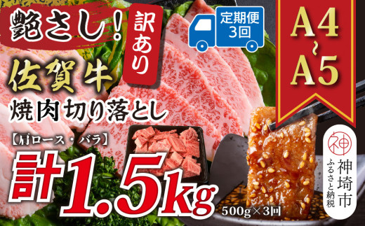 【3か月定期便】訳あり!艶さし!【A4〜A5】佐賀牛焼肉切り落とし(肩ロース・バラ) 500g×3回【肉 牛肉 ブランド牛 黒毛和牛 ふるさと納税】(H112238)佐賀県神埼市30000肉牛肉