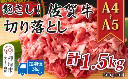 【3か月定期便】艶さし!【A4〜A5】佐賀牛切り落とし 500g×3回【肉 牛肉 ブランド牛 黒毛和牛 ふるさと納税】(H112309)佐賀県神埼市25000肉牛肉