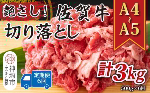 【6か月定期便】艶さし!【A4〜A5】佐賀牛切り落とし 500g×6回【肉 牛肉 ブランド牛 黒毛和牛 ふるさと納税】(H112310)佐賀県神埼市49000肉牛肉