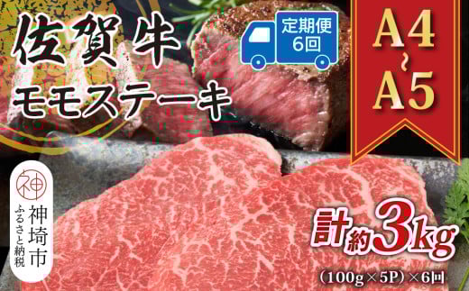 【6か月定期便】【A4〜A5】佐賀牛モモステーキ 約500g(100g×5P)×6回【肉 牛肉 ブランド牛 黒毛和牛 ステーキ肉 ふるさと納税】(H112328)佐賀県神埼市65000肉牛肉