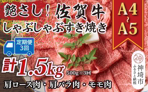 【3か月定期便】艶さし!【A4〜A5】佐賀牛しゃぶしゃぶすき焼き用(肩ロース肉・肩バラ・モモ肉) 500g×3回【肉 牛肉 ブランド牛 黒毛和牛 ふるさと納税】(H112291)佐賀県神埼市30000肉牛肉