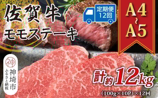 【12か月定期便】【A4〜A5】佐賀牛モモステーキ 約1kg(100g×10P)×12回【肉 牛肉 ブランド牛 黒毛和牛 ステーキ肉 ふるさと納税】(H112332)佐賀県神埼市240000肉牛肉