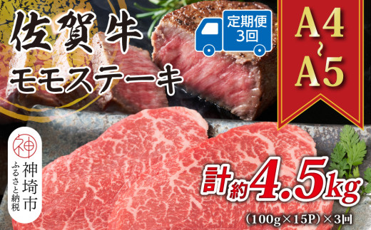 【3か月定期便】【A4〜A5】佐賀牛モモステーキ 約1.5kg(100g×15P)×3回【肉 牛肉 ブランド牛 黒毛和牛 ステーキ肉 ふるさと納税】(H112250)佐賀県神埼市81000肉牛肉