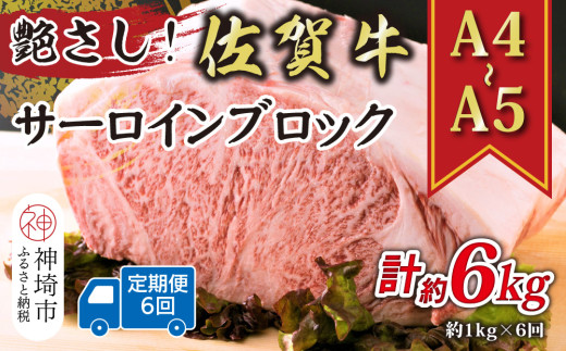 【6か月定期便】艶さし!【A4〜A5】佐賀牛サーロインブロック 約1kg×6回【肉 牛肉 ブランド牛 黒毛和牛 ステーキ肉 ふるさと納税】(H112269)佐賀県神埼市165000肉牛肉