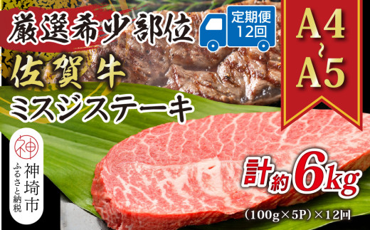 【12か月定期便】【厳選希少部位】【A4〜A5】佐賀牛ミスジステーキ 約500g(100g×5P)×12回【肉 牛肉 ブランド牛 黒毛和牛 ステーキ肉 ふるさと納税】(H112264)佐賀県神埼市160000肉牛肉
