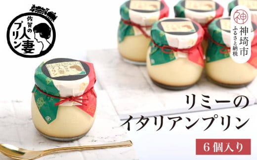 佐賀の人妻プリン リミーのイタリアンプリン6個詰合せ【スイーツ プリン プリン県佐賀 プリンマップ】(H034113)佐賀県神埼市11000菓子・スイーツプリン・ゼリー