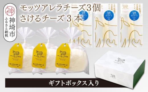 ミルン牧場のフレッシュチーズセット(モッツァレラチーズ3個+さけるチーズ3本)【ギフトボックス入り 無添加 お中元 お歳暮 プレゼント 誕生日 敬老の日 母の日 父の日】(H102146)佐賀県神埼