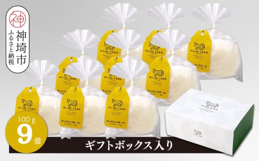 ミルン牧場のモッツアレラチーズ 100g×9個【ギフトボックス入り 無添加 お中元 お歳暮 プレゼント 誕生日 敬老の日 母の日 父の日】(H102148)佐賀県神埼市14000卵・乳製品チーズ