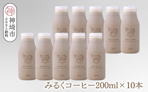 ミルン牧場のみるくコーヒー 200ml×10本【無添加 佐賀県 背振山 標高600メートル 開放牛舎 酪農家 低温長時間殺菌 ノンホモジナイズ牛乳】(H102150)佐賀県神埼市11000卵・乳製品牛乳・乳飲料