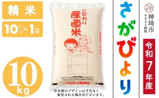 【令和7年産 新米】さがびより 精米 10kg【さがびより 精米 10kg お米 おいしい ランキング 人気 国産 佐賀県産 ブランド 地元農家】(H061732)佐賀県神埼市30000米・パン白米