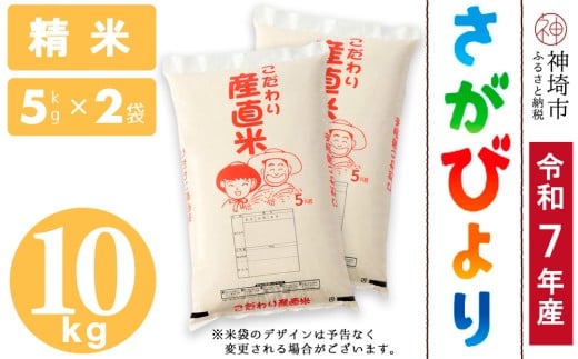 【令和7年産 新米】さがびより 精米 5kg×2【さがびより 精米 10kg(5kg×2) お米 おいしい ランキング 人気 国産 佐賀県産 ブランド 地元農家】(H061738)佐賀県神埼市30000米・パン白米