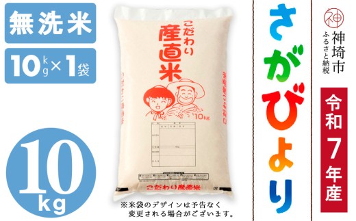 【令和7年産 新米】さがびより 無洗米 10kg【さがびより 無洗米 10kg お米 おいしい ランキング 人気 国産 佐賀県産 ブランド 地元農家】(H061750)佐賀県神埼市30000米・パン白米