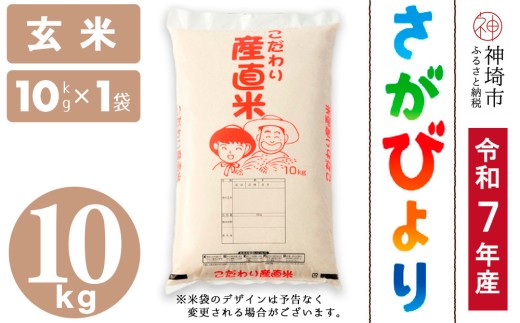 【令和7年産 新米】さがびより 玄米 10kg【さがびより 玄米 10kg お米 おいしい ランキング 人気 国産 佐賀県産 ブランド 地元農家】(H061744)佐賀県神埼市30000米・パン白米