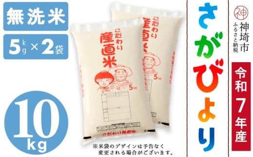 【令和7年産 新米】さがびより 無洗米 5kg×2【さがびより 無洗米 10kg(5kg×2) お米 おいしい ランキング 人気 国産 佐賀県産 ブランド 地元農家】(H061756)佐賀県神埼市30000米・パン白米