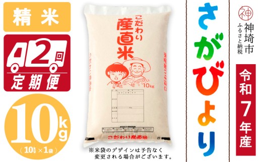 【令和7年産 新米】さがびより 精米 10kg【2ヶ月定期便】【さがびより 精米 10kg お米 おいしい ランキング 人気 国産 佐賀県産 ブランド 地元農家】(H061733)佐賀県神埼市60000米・パン白米