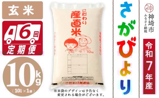 【令和7年産 新米】さがびより 玄米 10kg【6ヶ月定期便】【さがびより 玄米 10kg お米 おいしい ランキング 人気 国産 佐賀県産 ブランド 地元農家】(H061747)佐賀県神埼市180000米・パン白米