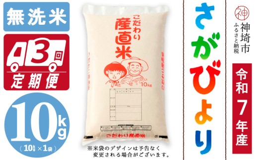 【令和7年産 新米】さがびより 無洗米 10kg【3ヶ月定期便】【さがびより 無洗米 10kg お米 おいしい ランキング 人気 国産 佐賀県産 ブランド 地元農家】(H061752)佐賀県神埼市90000米・パン白米