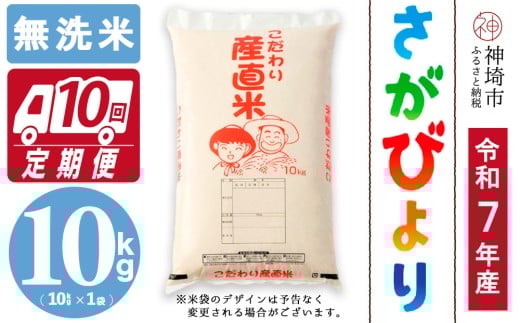 【令和7年産 新米】さがびより 無洗米 10kg【10ヶ月定期便】【さがびより 無洗米 10kg お米 おいしい ランキング 人気 国産 佐賀県産 ブランド 地元農家】(H061754)佐賀県神埼市300000米・パン白米