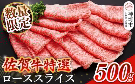 【数量限定】佐賀牛ローススライス 500g【肉の芸術品 格付基準 ブランド ローススライス しゃぶしゃぶ すき焼き 霜降り とろける食感】(H065210)佐賀県神埼市16000肉牛肉