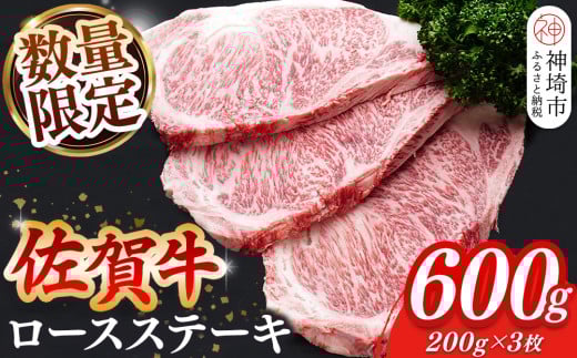 【数量限定】佐賀牛ロースステーキ 200g×3枚【肉の芸術品 格付基準 ステーキ ロース 霜降り とろける食感】(H065213)佐賀県神埼市23000肉牛肉