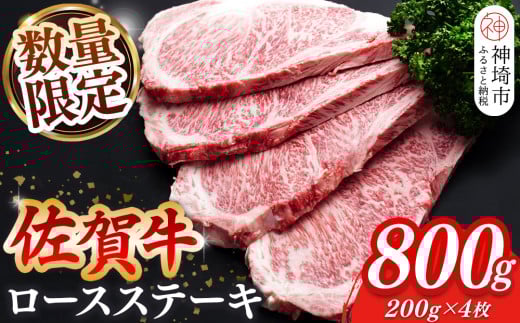 【数量限定】佐賀牛ロースステーキ 200g×4枚【肉の芸術品 格付基準 ステーキ ロース 霜降り とろける食感】(H065214)佐賀県神埼市30000肉牛肉