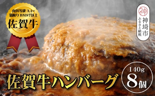 【佐賀牛ひとすじ40年】老舗料理店の佐賀牛ハンバーグ 8個【肉汁たっぷり ジューシー お店の味 おかず ふるさと納税】(H120103)佐賀県神埼市11000肉加工肉(ハム・ソーセージ等)