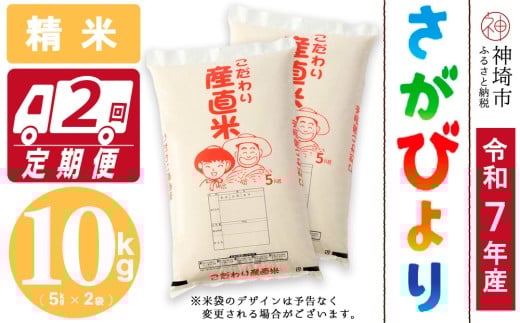 【令和7年産 新米】さがびより 精米 5kg×2【2ヶ月定期便】【さがびより 精米 10kg お米 おいしい ランキング 人気 国産 佐賀県産 ブランド 地元農家】(H061739)佐賀県神埼市60000米・パン白米