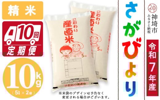 【令和7年産 新米】さがびより 精米 5kg×2【10ヶ月定期便】【さがびより 精米 10kg お米 おいしい ランキング 人気 国産 佐賀県産 ブランド 地元農家】(H061742)佐賀県神埼市300000米・パン白米