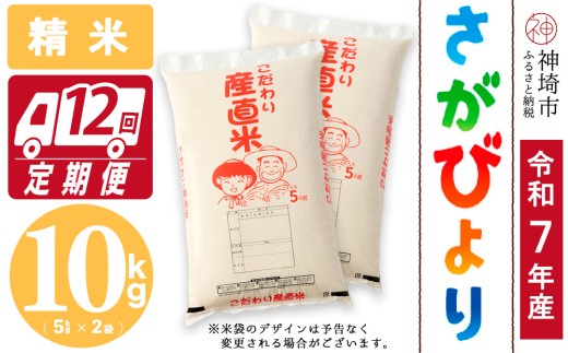 【令和7年産 新米】さがびより 精米 5kg×2【12ヶ月定期便】【さがびより 精米 10kg お米 おいしい ランキング 人気 国産 佐賀県産 ブランド 地元農家】(H061743)佐賀県神埼市360000米・パン白米