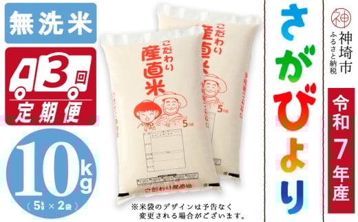 【令和7年産 新米】さがびより 無洗米 5kg×2【3ヶ月定期便】【さがびより 無洗米 10kg お米 おいしい ランキング 人気 国産 佐賀県産 ブランド 地元農家】(H061758)佐賀県神埼市90000米・パン白米