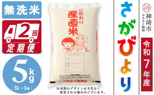 【令和7年産 新米】さがびより 無洗米 5kg【2ヶ月定期便】【さがびより 無洗米 5kg お米 おいしい ランキング 人気 国産 佐賀県産 ブランド 地元農家】(H061775)佐賀県神埼市32000米・パン白米