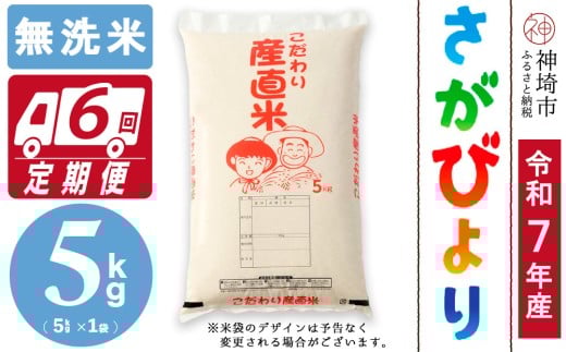 【令和7年産 新米】さがびより 無洗米 5kg【6ヶ月定期便】【さがびより 無洗米 5kg お米 おいしい ランキング 人気 国産 佐賀県産 ブランド 地元農家】(H061777)佐賀県神埼市96000米・パン白米