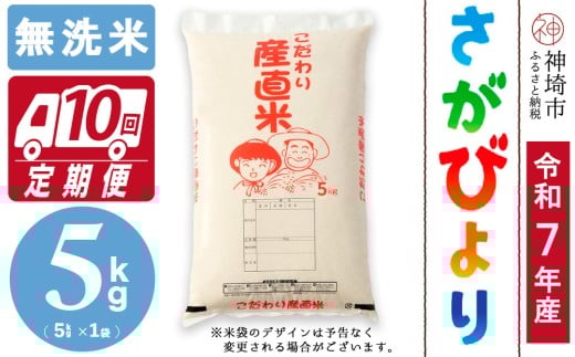 【令和7年産 新米】さがびより 無洗米 5kg【10ヶ月定期便】【さがびより 無洗米 5kg お米 おいしい ランキング 人気 国産 佐賀県産 ブランド 地元農家】(H061778)佐賀県神埼市160000米・パン白米