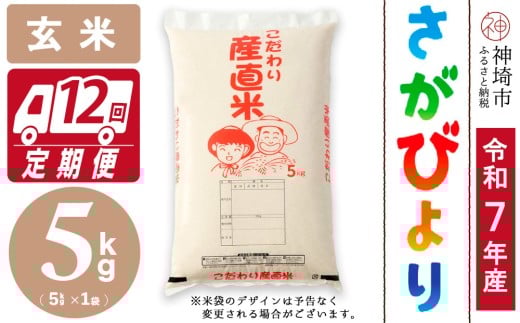 【令和7年産 新米】さがびより 玄米 5kg【12ヶ月定期便】【さがびより 玄米 5kg お米 おいしい ランキング 人気 国産 佐賀県産 ブランド 地元農家】(H061773)佐賀県神埼市195000米・パン白米