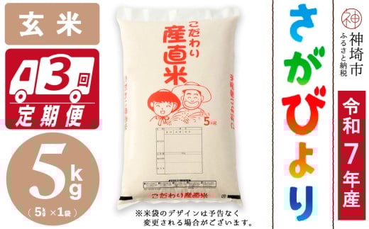 【令和7年産 新米】さがびより 玄米 5kg【3ヶ月定期便】【さがびより 玄米 5kg お米 おいしい ランキング 人気 国産 佐賀県産 ブランド 地元農家】(H061770)佐賀県神埼市48000米・パン白米