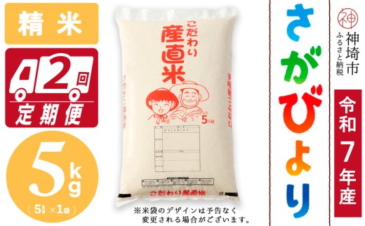 【令和7年産 新米】さがびより 精米 5kg【2ヶ月定期便】【さがびより 精米 5kg お米 おいしい ランキング 人気 国産 佐賀県産 ブランド 地元農家】(H061763)佐賀県神埼市32000米・パン白米