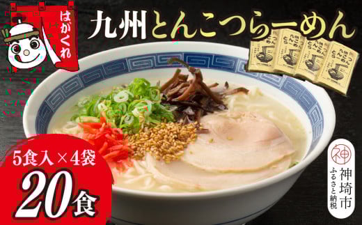 九州とんこつらーめん 5食入り×4袋【神埼素麺 伝統技術 ノンフライ ストレート麺 人気 保存食 即席麺】(H045104)佐賀県神埼市10000麺ラーメン
