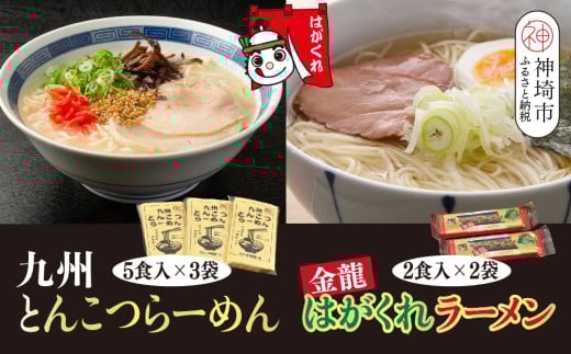 九州とんこつらーめん 5食入り×3袋・はがくれラーメン「金龍」 2食×2袋 詰め合わせセット【即席ラーメン ノンフライ ストレート麺 とんこつスープ 鶏ベース まろやかなコク 保存食】(H04510
