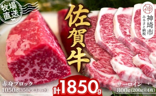 佐賀牛 赤身ブロック350g×3パック計1050g サーロインステーキ200g×4枚計800g【佐賀牛 赤身ブロック サーロイン ステーキ ローストビーフ】(H122101)佐賀県神埼市69000肉牛肉