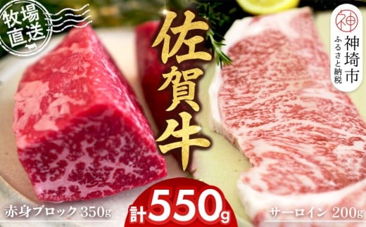 佐賀牛 赤身ブロック350g×1パック計350g サーロインステーキ200g×1枚計200g【佐賀牛 赤身ブロック サーロイン ステーキ 牧場直送 ローストビーフ 高級部位 和牛 艶さし 霜降り】(H122103)佐賀県神