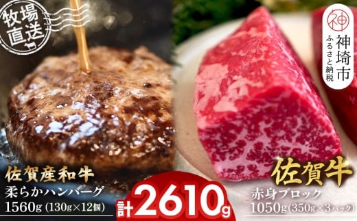 佐賀牛 赤身ブロック350g×3パック計1050g・柔らかハンバーグ130g×12個計1560g【佐賀牛 佐賀産和牛 赤身ブロック ハンバーグ 牧場直送 ローストビーフ 自家製 お肉】(H122104)佐賀県神埼市66000肉牛