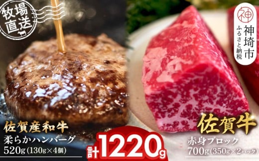 佐賀牛 赤身ブロック350g×2パック計700g・柔らかハンバーグ130g×4個計520g【佐賀牛 佐賀産和牛 赤身ブロック ハンバーグ 牧場直送 ローストビーフ 自家製 黒毛和牛】(H122105)佐賀県神埼市34000肉