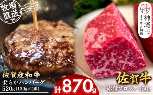 佐賀牛 赤身ブロック350g×1パック計350g・柔らかハンバーグ130g×4個計520g【佐賀牛 佐賀産和牛 赤身ブロック ハンバーグ 牧場直送 ローストビーフ 自家製 黒毛和牛】(H122106)佐賀県神埼市23000肉