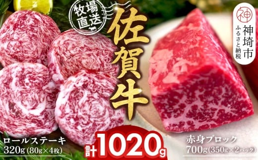 佐賀牛 赤身ブロック350g×2パック計700g ロールステーキ80g×4枚計320g【佐賀牛 赤身ブロック ロールステーキ 牧場直送 ローストビーフ 黒毛和牛】(H122108)佐賀県神埼市34000肉牛肉