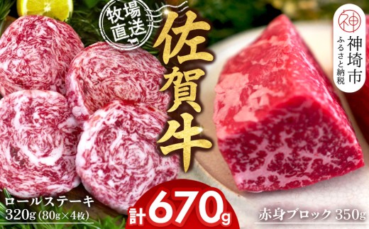 佐賀牛 赤身ブロック350g×1パック計350g ロールステーキ80g×4枚計320g【佐賀牛 赤身ブロック ロールステーキ 牧場直送 ローストビーフ 黒毛和牛】(H122109)佐賀県神埼市23000肉牛肉
